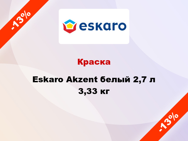 Краска Eskaro Akzent белый 2,7 л 3,33 кг