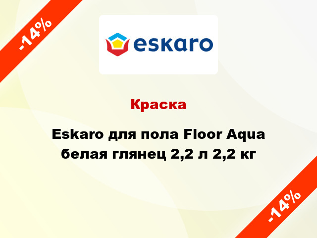 Краска Eskaro для пола Floor Aqua белая глянец 2,2 л 2,2 кг