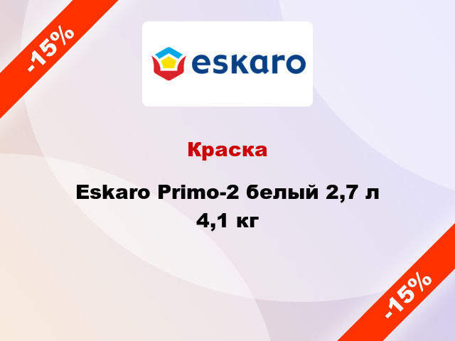 Краска Eskaro Primo-2 белый 2,7 л 4,1 кг