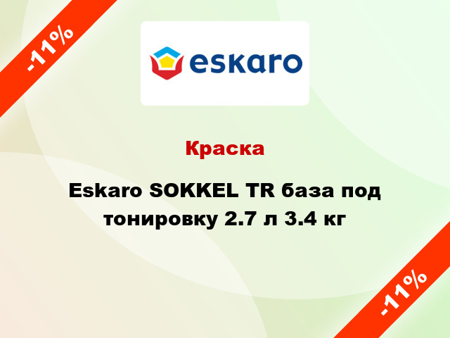 Краска Eskaro SOKKEL TR база под тонировку 2.7 л 3.4 кг