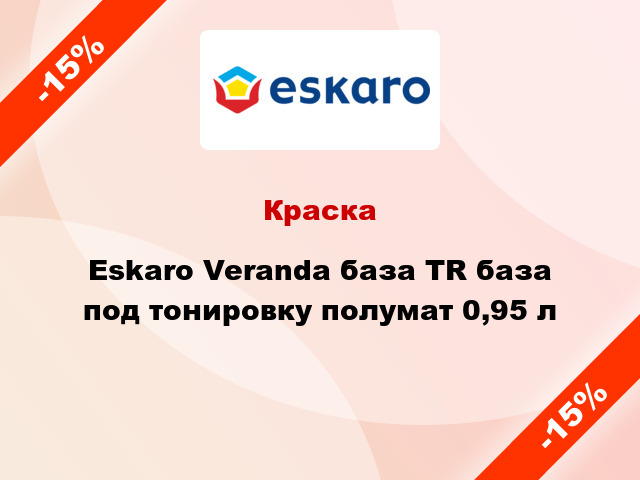 Краска Eskaro Veranda база ТR база под тонировку полумат 0,95 л