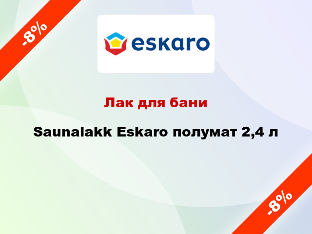 Лак для бани Saunalakk Eskaro полумат 2,4 л