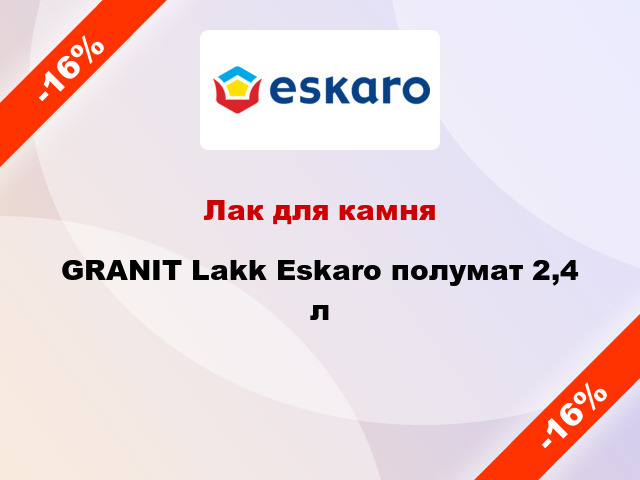 Лак для камня GRANIT Lakk Eskaro полумат 2,4 л