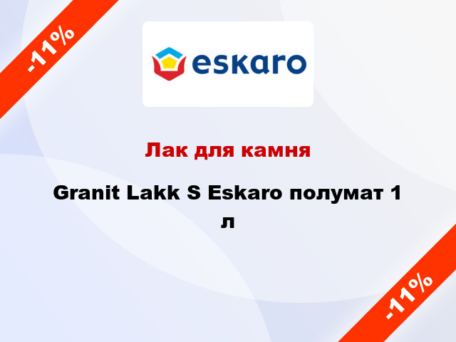 Лак для камня Granit Lakk S Eskaro полумат 1 л