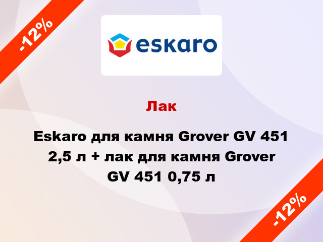 Лак Eskaro для камня Grover GV 451 2,5 л + лак для камня Grover GV 451 0,75 л
