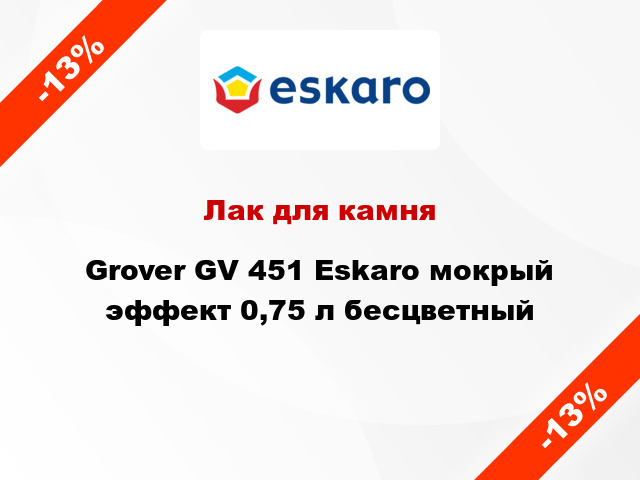 Лак для камня Grover GV 451 Eskaro мокрый эффект 0,75 л бесцветный