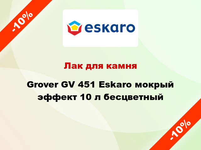 Лак для камня Grover GV 451 Eskaro мокрый эффект 10 л бесцветный