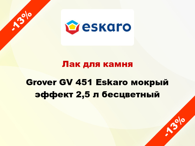 Лак для камня Grover GV 451 Eskaro мокрый эффект 2,5 л бесцветный