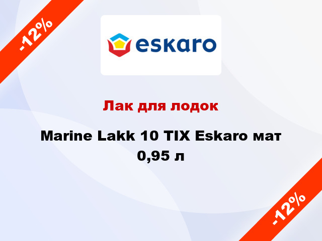 Лак для лодок Marine Lakk 10 TIX Eskaro мат 0,95 л