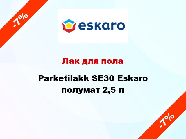 Лак для пола Parketilakk SE30 Eskaro полумат 2,5 л