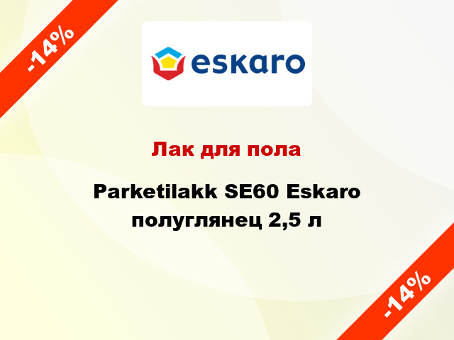 Лак для пола Parketilakk SE60 Eskaro полуглянец 2,5 л