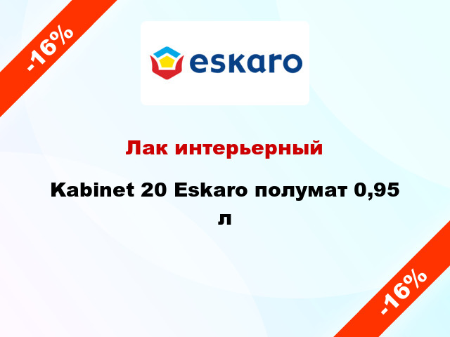 Лак интерьерный Kabinet 20 Eskaro полумат 0,95 л