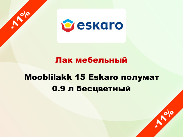 Лак мебельный Mooblilakk 15 Eskaro полумат 0.9 л бесцветный