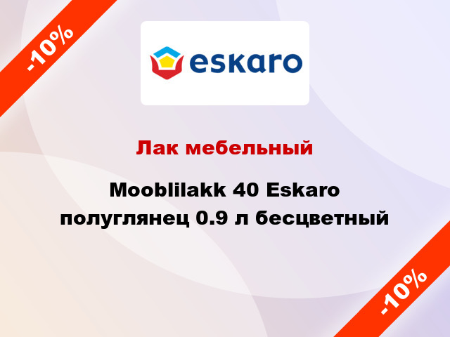 Лак мебельный Mooblilakk 40 Eskaro полуглянец 0.9 л бесцветный