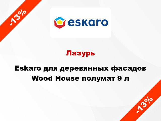 Лазурь Eskaro для деревянных фасадов Wood House полумат 9 л