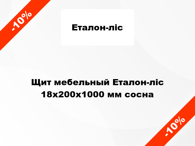 Щит мебельный Еталон-ліс 18х200х1000 мм сосна