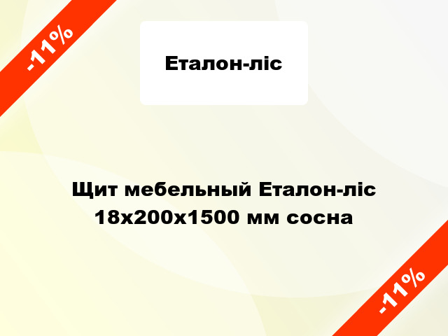 Щит мебельный Еталон-ліс 18х200х1500 мм сосна