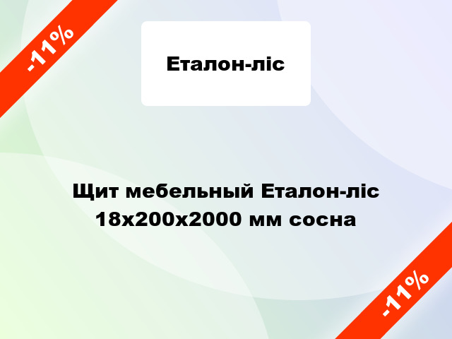 Щит мебельный Еталон-ліс 18х200х2000 мм сосна