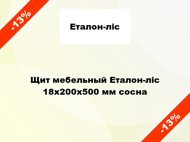 Щит мебельный Еталон-ліс 18х200х500 мм сосна