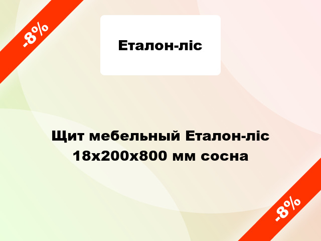 Щит мебельный Еталон-ліс 18х200х800 мм сосна