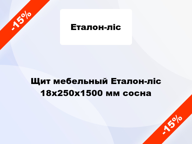 Щит мебельный Еталон-ліс 18х250х1500 мм сосна