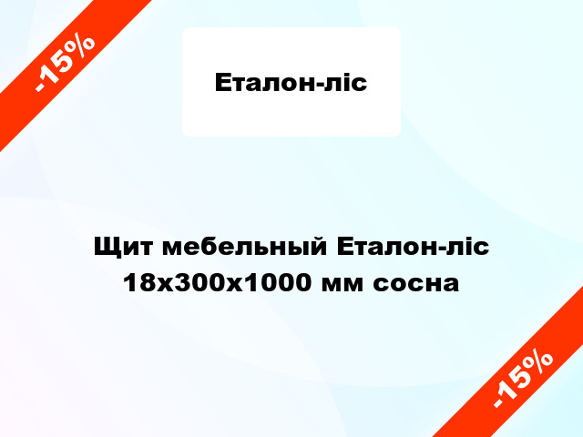 Щит мебельный Еталон-ліс 18х300х1000 мм сосна