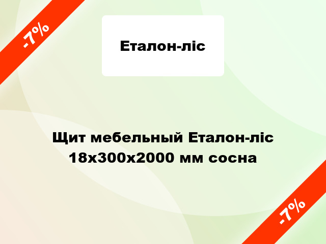 Щит мебельный Еталон-ліс 18х300х2000 мм сосна