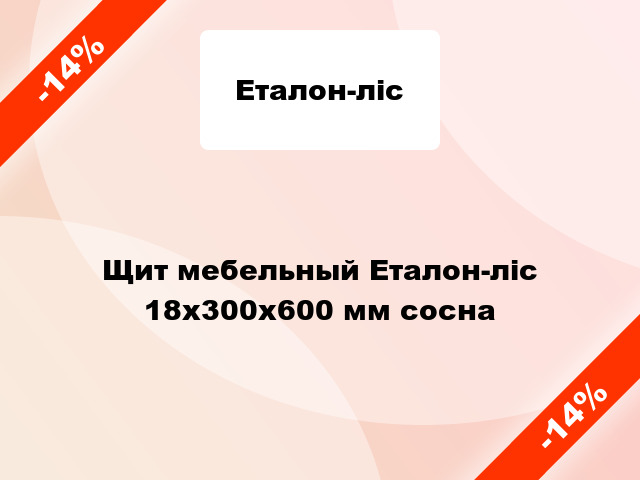 Щит мебельный Еталон-ліс 18х300х600 мм сосна