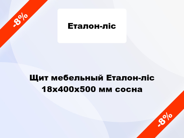 Щит мебельный Еталон-ліс 18х400х500 мм сосна