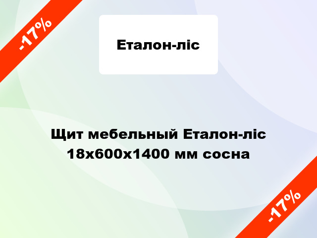 Щит мебельный Еталон-ліс 18х600х1400 мм сосна