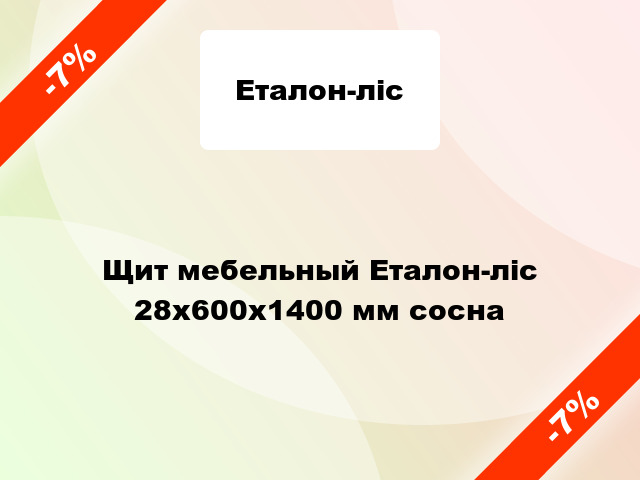 Щит мебельный Еталон-ліс 28х600х1400 мм сосна