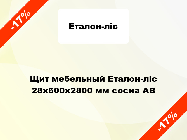 Щит мебельный Еталон-ліс 28х600х2800 мм сосна АВ