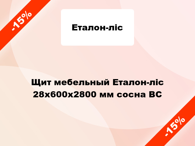 Щит мебельный Еталон-ліс 28х600х2800 мм сосна ВС