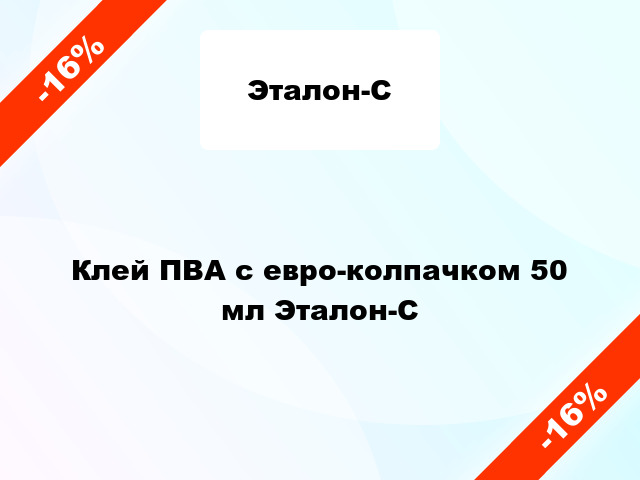 Клей ПВА с евро-колпачком 50 мл Эталон-С