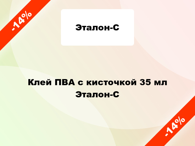 Клей ПВА с кисточкой 35 мл Эталон-С