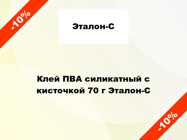 Клей ПВА силикатный с кисточкой 70 г Эталон-С