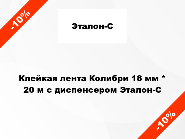 Клейкая лента Колибри 18 мм * 20 м с диспенсером Эталон-С