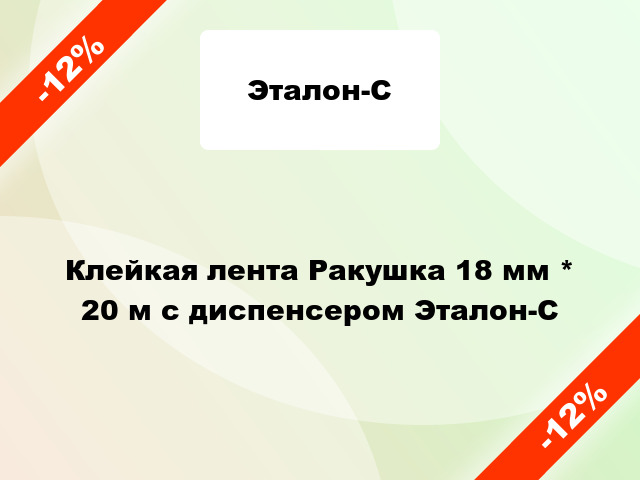 Клейкая лента Ракушка 18 мм * 20 м с диспенсером Эталон-С