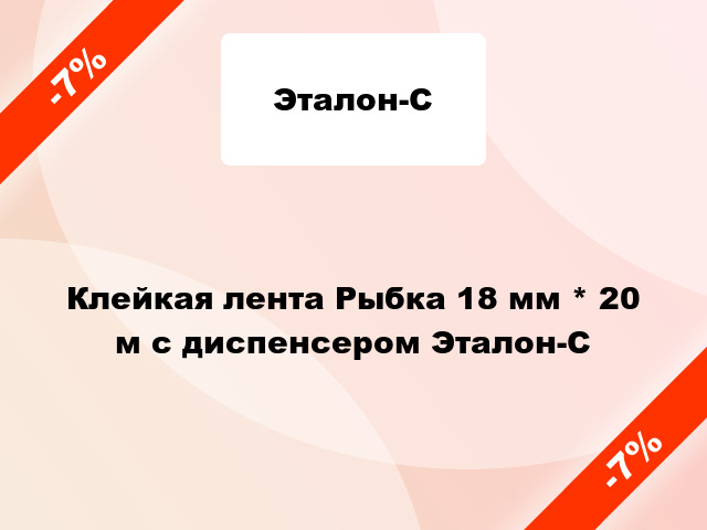 Клейкая лента Рыбка 18 мм * 20 м с диспенсером Эталон-С