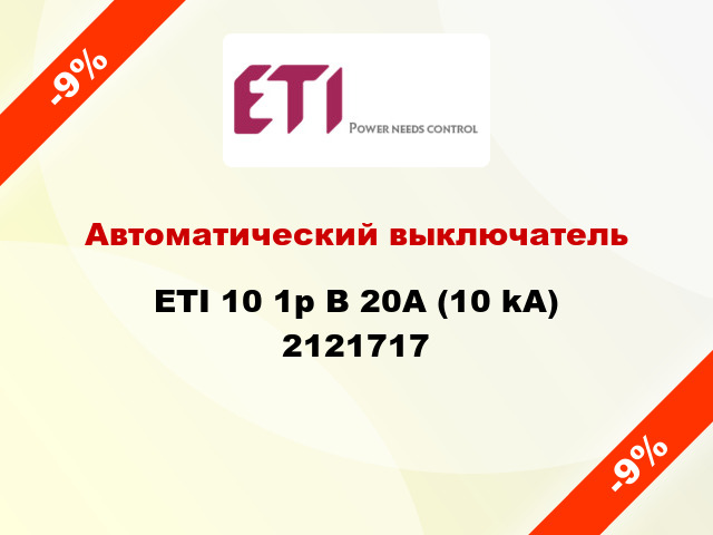 Автоматический выключатель ETI 10 1p B 20А (10 kA) 2121717