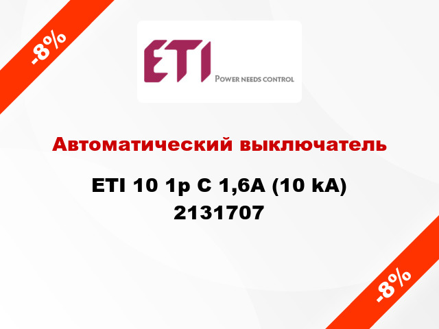 Автоматический выключатель ETI 10 1p C 1,6А (10 kA) 2131707