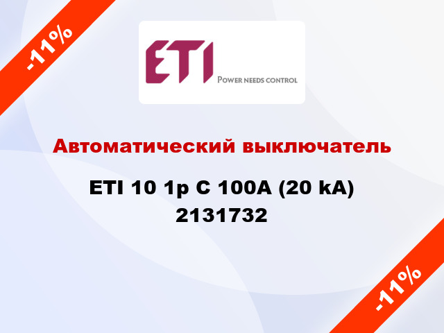 Автоматический выключатель ETI 10 1p C 100А (20 kA) 2131732
