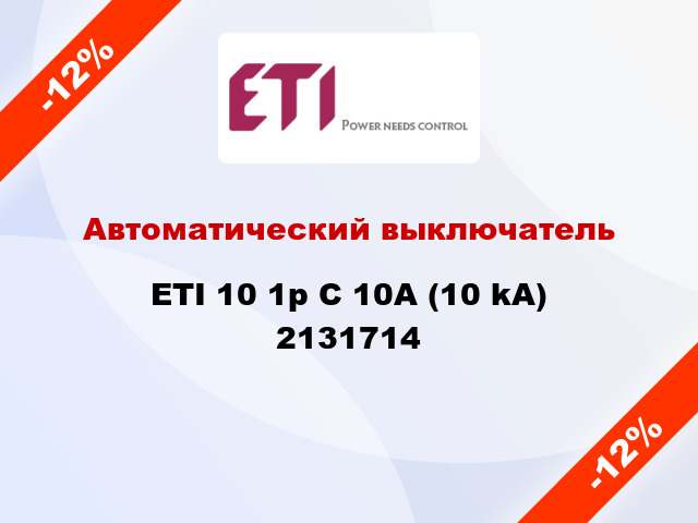 Автоматический выключатель ETI 10 1p C 10А (10 kA) 2131714