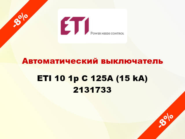 Автоматический выключатель ETI 10 1p C 125А (15 kA) 2131733
