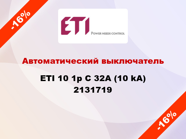 Автоматический выключатель ETI 10 1p C 32А (10 kA) 2131719