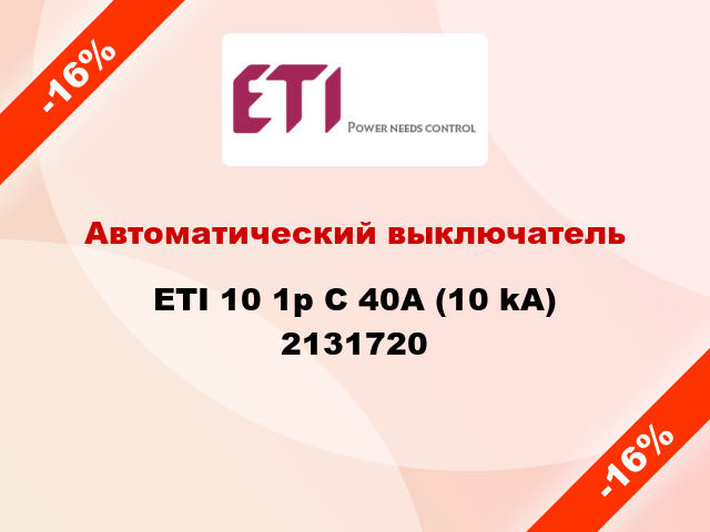 Автоматический выключатель ETI 10 1p C 40А (10 kA) 2131720