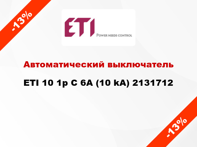 Автоматический выключатель ETI 10 1p C 6А (10 kA) 2131712
