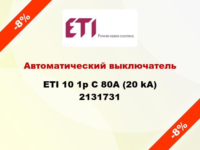 Автоматический выключатель ETI 10 1p C 80А (20 kA) 2131731