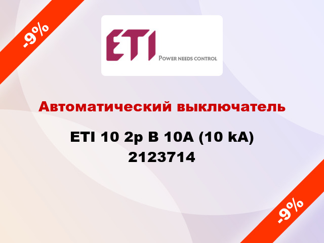 Автоматический выключатель ETI 10 2p B 10А (10 kA) 2123714