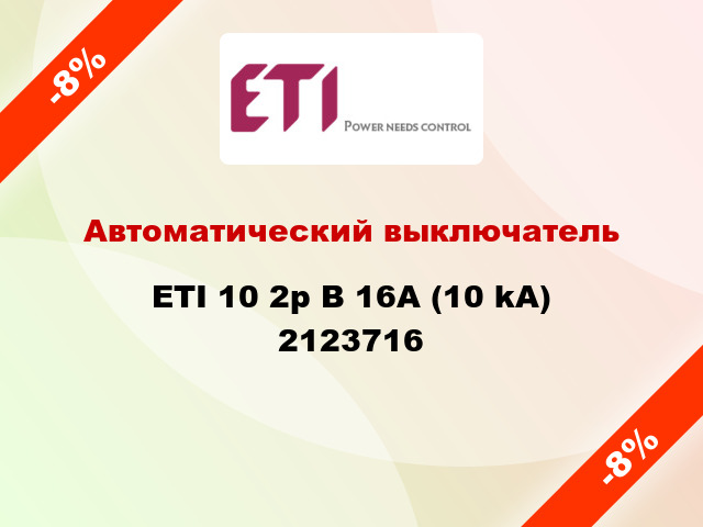 Автоматический выключатель ETI 10 2p B 16А (10 kA) 2123716
